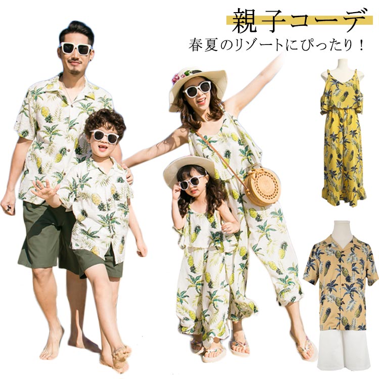 ・春夏のリゾートにぴったり！・親子・兄弟姉妹や家族みんなでお揃いコーデも◎・素敵な家族の思い出作りに！・プレゼントとしても喜ばれます！ サイズ 女児90 女児100 女児110 女児120 女児130 女児140 女児150 ママS ママM ママL ママXL ママ2XL 男児90 男児100 男児110 男児120 男児130 男児140 男児150 男児160 パパM パパL パパXL パパ2XL パパ3XL サイズについての説明 【女児】 着丈 バスト 【90】 62 54 【100】 66 56 【110】 71 62 【120】 75 68 【130】 80 72 【140】 85 76 【150】 94 80 【男児】 上着丈 バスト パンツ丈 ウェスト 【90】 37 66 22 46 【100】 40 69 25 48 【110】 43 72 27 50 【120】 46 75 30 52 【130】 50 79 32 54 【140】 54 83 35 56 【150】 58 87 37 58 【160】 63 93 41 60 【ママ】 着丈 バスト 【S】 115 84 【M】 117 86 【L】 119 88 【XL】 121 90 【2XL】 124 92 【パパ】 着丈 バスト パンツ丈 ウェストゴム 【M】 71 103 49 70 【L】 73 108 51 72 【XL】 75 113 53 74 【2XL】 77 118 57 76 【3XL】 79 123 59 78 素材 ポリエステル シフォン 色 1835女オールインワン 1835男上下セット 1836女オールインワン 1836男上下セット 備考 ●サイズ詳細等の測り方はスタッフ間で統一、徹底はしておりますが、実寸は商品によって若干の誤差(1cm〜3cm )がある場合がございますので、予めご了承ください。 ●商品の色は、撮影時の光や、お客様のモニターの色具合などにより、実際の商品と異なる場合がございます。あらかじめ、ご了承ください。 ●製品によっては、生地の特性上、洗濯時に縮む場合がございますので洗濯時はご注意下さいませ。 ▼色味の強い製品によっては他の衣類などに色移りする場合もございますので、速やかに（脱水、乾燥等）するようにお願いいたします。 ▼生地によっては摩擦や汗、雨などで濡れた時は、他の製品に移染する恐れがございますので、着用の際はご注意下さい。 ▼生地の特性上、やや匂いが強く感じられるものもございます。数日のご使用や陰干しなどで気になる匂いはほとんど感じられなくなります。