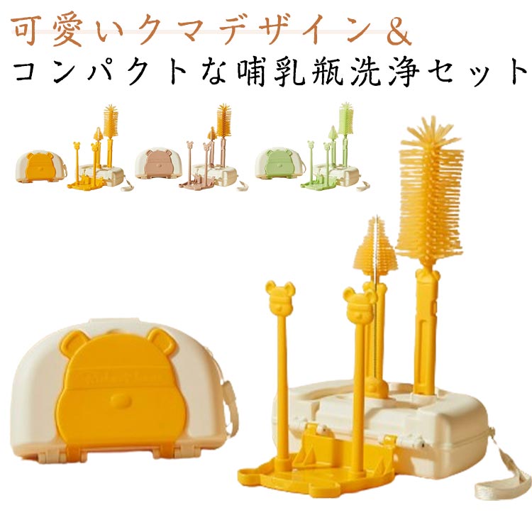 赤ちゃん用品 哺乳瓶洗浄セット コンパクト 乳首ブラシ 哺乳瓶ブラシ ストローブラス 洗剤用ボトル 乾燥ラック お出かけ 6点セット 持ち運び便利 軽量 トラベルボトル 清潔 旅行用 出産祝い プレゼント 収納ボックス付き 衛生的 可愛い くま ポータブル