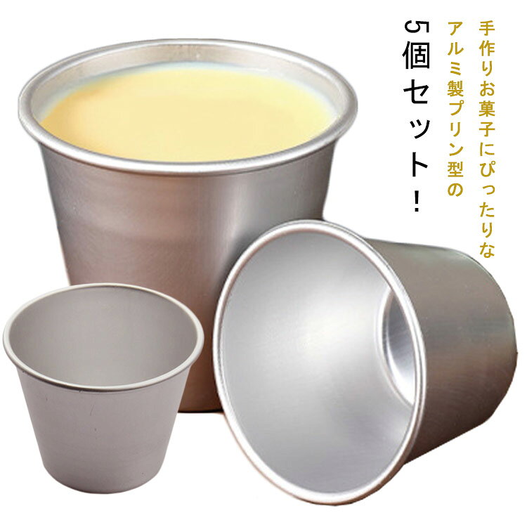 手作りお菓子にぴったりなアルミ製プリン型の5個セット！【高品質の素材】高品質のアルミ合金製で、耐熱性が高く、熱伝導率が高く、再利用可能で耐久性があります。【お手入れ簡単】表面にある薄いアルミニウム層は非常に滑らかで、お手入れがとても簡単です。【安全性】裏面がフチ折りしてあり、洗う時に怪我をする心配がなく、安全性と強度を高めます、耐久性もUP！【コンパクトサイズ】各プリンカップはプリンやカップケーキ作りに適したサイズで、軽量で持ち運びも便利です。【幅広い用途】パーティーデザート、個々のデザートやカップケーキ、マフィン、プリン、ゼリー、チーズケーキ、マドレーヌなどを焼くのに最適です。 サイズ XS S M L サイズについての説明 XS　3.8*3.8cmS　4.2*4.7cmM　4.7*5.7cmL　4.8*7cm 素材 アルミ 色 5個セット 備考 ●サイズ詳細等の測り方はスタッフ間で統一、徹底はしておりますが、実寸は商品によって若干の誤差(1cm～3cm )がある場合がございますので、予めご了承ください。 ●製造ロットにより、細部形状の違いや、同色でも色味に多少の誤差が生じます。 ●パッケージは改良のため予告なく仕様を変更する場合があります。 ▼商品の色は、撮影時の光や、お客様のモニターの色具合などにより、実際の商品と異なる場合がございます。あらかじめ、ご了承ください。 ▼生地の特性上、やや匂いが強く感じられるものもございます。数日のご使用や陰干しなどで気になる匂いはほとんど感じられなくなります。 ▼同じ商品でも生産時期により形やサイズ、カラーに多少の誤差が生じる場合もございます。 ▼他店舗でも在庫を共有して販売をしている為、受注後欠品となる場合もございます。予め、ご了承お願い申し上げます。 ▼出荷前に全て検品を行っておりますが、万が一商品に不具合があった場合は、お問い合わせフォームまたはメールよりご連絡頂けます様お願い申し上げます。速やかに対応致しますのでご安心ください。