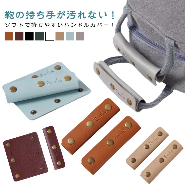 鞄の持ち手が汚れない！ソフトで持ちやすいハンドルカバー！ぐるっと巻くだけで簡単取り付け！スナップボタンで留めるだけ。 2つセットなので両方の持ち手に付けるも良し、2つの持ち手を一つにまとめるも良しで使い勝手も良いです。取っ手が汚れてしまいがちなバッグも気軽に補修、保護できて長く大切に使えます。トートバッグやかごバッグ、ビジネスバッグに！ショルダーバッグの肩当てに。 サイズ 2枚セット サイズについての説明 F　10.5*12.5cm 素材 PUレザー 色 ブラウン ワイン ブラック グリーン ホワイト ベージュ ブルー グレー 備考 ●サイズ詳細等の測り方はスタッフ間で統一、徹底はしておりますが、実寸は商品によって若干の誤差(1cm～3cm )がある場合がございますので、予めご了承ください。 ●製造ロットにより、細部形状の違いや、同色でも色味に多少の誤差が生じます。 ●パッケージは改良のため予告なく仕様を変更する場合があります。 ▼商品の色は、撮影時の光や、お客様のモニターの色具合などにより、実際の商品と異なる場合がございます。あらかじめ、ご了承ください。 ▼生地の特性上、やや匂いが強く感じられるものもございます。数日のご使用や陰干しなどで気になる匂いはほとんど感じられなくなります。 ▼同じ商品でも生産時期により形やサイズ、カラーに多少の誤差が生じる場合もございます。 ▼他店舗でも在庫を共有して販売をしている為、受注後欠品となる場合もございます。予め、ご了承お願い申し上げます。 ▼出荷前に全て検品を行っておりますが、万が一商品に不具合があった場合は、お問い合わせフォームまたはメールよりご連絡頂けます様お願い申し上げます。速やかに対応致しますのでご安心ください。