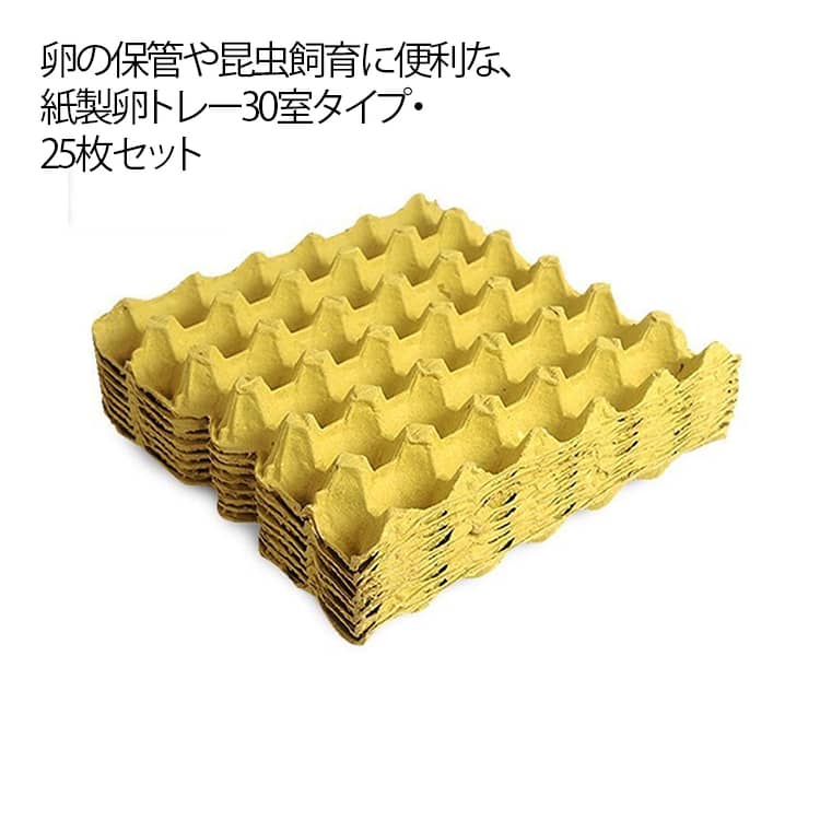 卵の保管や昆虫飼育に便利な、紙製卵トレー30室タイプ・25枚セット。卵を一つずつ安定して収納できる構造で、衝撃を吸収し割れを防ぎます。通気性に優れた紙素材を使用しており、湿気がこもりにくく、衛生的に使用可能。卵ケースとしてはもちろん、コオロギ・デュビア・ミルワームなどの昆虫飼育や繁殖用トレーとしても幅広く活躍します。ハサミでカット可能、飼育ケースのサイズに合わせてカットしてお使いいただけます。軽量で扱いやすく、積み重ねて省スペース収納が可能、スペースを節約します。 サイズ 30室 サイズについての説明 F　29.5*29.5*4.5cm 素材 紙 色 20枚セット 備考 ●サイズ詳細等の測り方はスタッフ間で統一、徹底はしておりますが、実寸は商品によって若干の誤差(1cm～3cm )がある場合がございますので、予めご了承ください。 ●製造ロットにより、細部形状の違いや、同色でも色味に多少の誤差が生じます。 ●パッケージは改良のため予告なく仕様を変更する場合があります。 ▼商品の色は、撮影時の光や、お客様のモニターの色具合などにより、実際の商品と異なる場合がございます。あらかじめ、ご了承ください。 ▼生地の特性上、やや匂いが強く感じられるものもございます。数日のご使用や陰干しなどで気になる匂いはほとんど感じられなくなります。 ▼同じ商品でも生産時期により形やサイズ、カラーに多少の誤差が生じる場合もございます。 ▼他店舗でも在庫を共有して販売をしている為、受注後欠品となる場合もございます。予め、ご了承お願い申し上げます。 ▼出荷前に全て検品を行っておりますが、万が一商品に不具合があった場合は、お問い合わせフォームまたはメールよりご連絡頂けます様お願い申し上げます。速やかに対応致しますのでご安心ください。