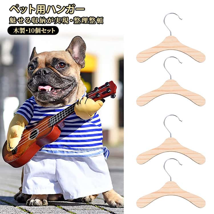 【シンプルで可愛いデザイン】シンプルで可愛い、木のペットハンガーになります。丸みのあるデザインで服にシワが付きにくく、大切なワンちゃん、ネコちゃんのお洋服の収納やディスプレイに最適です。【大容量10本セット】お家にたくさんある愛犬や愛猫のお洋服をハンガーで可愛く収納できます。また、お得な10本セットなので、ペットショップやペットサロンでのディスプレイとしてもお役立て頂けます。【ショップ、サロンにも】ペットショップやサロンでの展示にも最適です。収納も軽くてコンパクトにまとめる事ができる犬 ハンガー。【様々な用途で使える】ご自宅で使用するのはもちろんのこと、プレゼントとしてもおすすめです。また、ペット用としてだけでなく、赤ちゃんや人形用の洋服掛けとしてもお役立ていただけます。 サイズ 11.5*14cm 12.5*16cm 13*17.5cm 14*20cm 14.7*22cm サイズについての説明 幅：14cm/16cm/17.5cm/20cm/22cm高さ：11.5cm/12.5cm/13cm/14cm/14.7cm 素材 木製 色 10本セット 備考 ●サイズ詳細等の測り方はスタッフ間で統一、徹底はしておりますが、実寸は商品によって若干の誤差(1cm～3cm )がある場合がございますので、予めご了承ください。 ●製造ロットにより、細部形状の違いや、同色でも色味に多少の誤差が生じます。 ●パッケージは改良のため予告なく仕様を変更する場合があります。 ▼商品の色は、撮影時の光や、お客様のモニターの色具合などにより、実際の商品と異なる場合がございます。あらかじめ、ご了承ください。 ▼生地の特性上、やや匂いが強く感じられるものもございます。数日のご使用や陰干しなどで気になる匂いはほとんど感じられなくなります。 ▼同じ商品でも生産時期により形やサイズ、カラーに多少の誤差が生じる場合もございます。 ▼他店舗でも在庫を共有して販売をしている為、受注後欠品となる場合もございます。予め、ご了承お願い申し上げます。 ▼出荷前に全て検品を行っておりますが、万が一商品に不具合があった場合は、お問い合わせフォームまたはメールよりご連絡頂けます様お願い申し上げます。速やかに対応致しますのでご安心ください。
