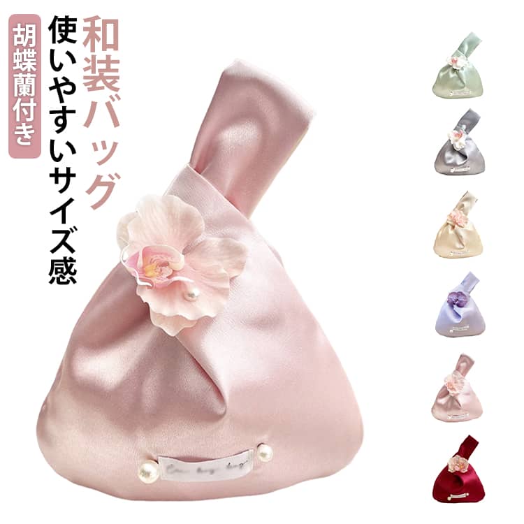 和装バッグ レディース 胡蝶蘭付き 浴衣用 袴用 着物 ハンドバッグ 手提げ 手持ちポーチ 和風 小物入れ 小銭入れ 和柄 花火大会 七五三 女の子 夏祭り お正月 卒業式 お祭り 送料無料