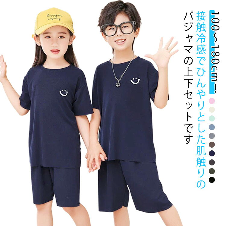 100～180cm！接触冷感でひんやりとした肌触りのパジャマの上下セットです。体感温度-5°！Tシャツとハーフパンツのセットアップです。吸湿性、速乾性に優れた素材なので、汗をよくかくお子さまもさらっと着られて着心地◎ウエストゴムで着脱も楽々♪おうち時間はもちろん、旅行や合宿などの行事にもおすすめ！シンプルなのにおしゃれなデザインサイズ展開が豊富！子供から大人まで幅広く着れる 親子、兄妹、お友達とリンクコーデも！ サイズ 100 110 120 130 140 150 160 170 180 サイズについての説明 110 tシャツ着丈47cm バスト76cm 袖丈15cm ウエスト49cm パンツ着丈39cm120 tシャツ着丈50cm バスト78cm 袖丈15cm ウエスト50cm パンツ着丈41cm130 tシャツ着丈53cm バスト80cm 袖丈15cm ウエスト52cm パンツ着丈43cm140 tシャツ着丈57cm バスト84cm 袖丈16cm ウエスト54cm パンツ着丈45cm150 tシャツ着丈60cm バスト88cm 袖丈16cm ウエスト56cm パンツ着丈47cm160 tシャツ着丈63cm バスト92cm 袖丈18cm ウエスト58cm パンツ着丈50cm170 tシャツ着丈67cm バスト96cm 袖丈18cm ウエスト60cm パンツ着丈53cm180 tシャツ着丈70cm バスト100cm 袖丈20cm ウエスト64cm パンツ着丈57cm 素材 ポリエステル 色 ダークグリーン ネイビー ピンク ブラック ブルー オフホワイト ライトグレー グリーン ダークグレー ブラウン 備考 ●サイズ詳細等の測り方はスタッフ間で統一、徹底はしておりますが、実寸は商品によって若干の誤差(1cm〜3cm )がある場合がございますので、予めご了承ください。 ●商品の色は、撮影時の光や、お客様のモニターの色具合などにより、実際の商品と異なる場合がございます。あらかじめ、ご了承ください。 ●製品によっては、生地の特性上、洗濯時に縮む場合がございますので洗濯時はご注意下さいませ。 ▼色味の強い製品によっては他の衣類などに色移りする場合もございますので、速やかに（脱水、乾燥等）するようにお願いいたします。 ▼生地によっては摩擦や汗、雨などで濡れた時は、他の製品に移染する恐れがございますので、着用の際はご注意下さい。 ▼生地の特性上、やや匂いが強く感じられるものもございます。数日のご使用や陰干しなどで気になる匂いはほとんど感じられなくなります。