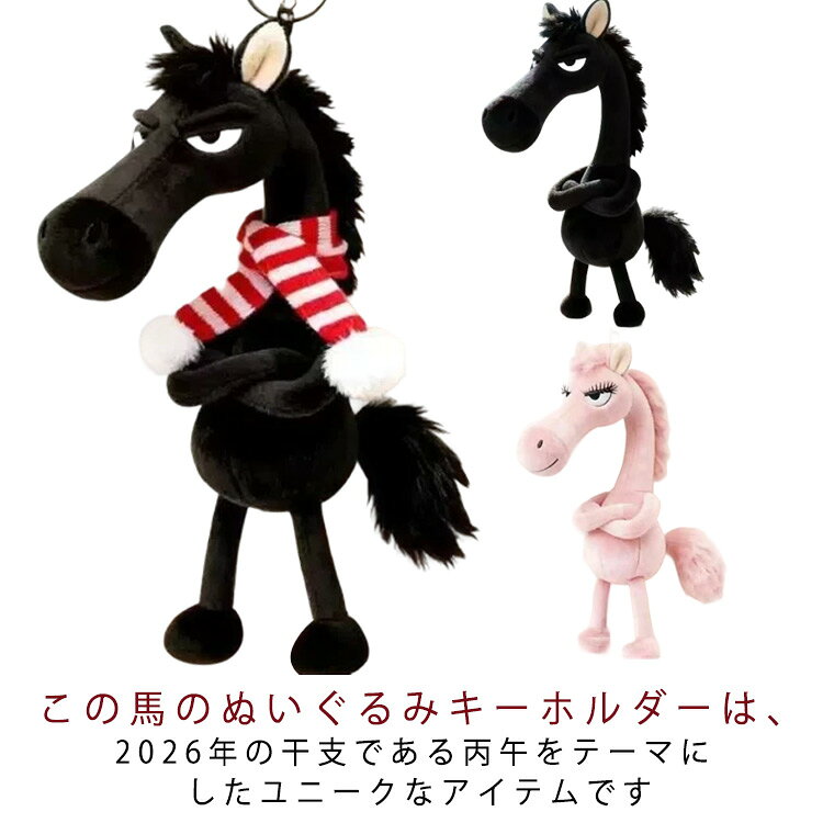 馬 キーホルダー ぬいぐるみ 2026年 干支 丙午 アニマル バッグチャーム ウマ うま...