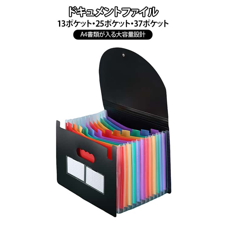 ドキュメントファイル A4対応 書類ケース 蓋付き 13ポケット 25ポケット 37ポケット ジャバラファイル 領収書ファイル ファイルケース 持ち運び ラベル付き ファイル収納 領収書入 フラットファイル おしゃれ 収納便利 伸縮可能 仕分け オフィス 家庭 学校用 送料無料