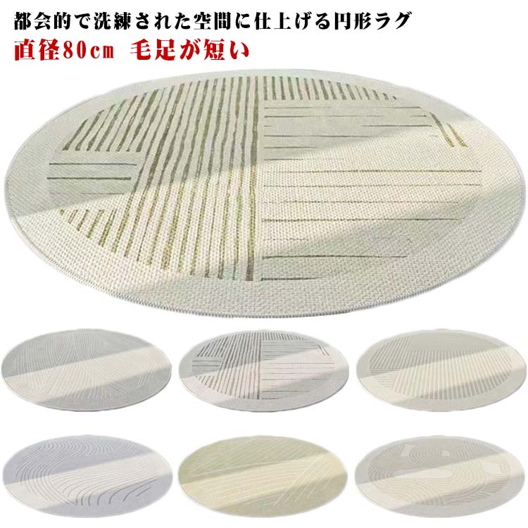 直径80cm チェアマット 円形 ラグマット ラグ 子供部屋 北欧 デスクマット 毛足が短い 滑り止め 洗える オールシーズン 丸いラグ カーペット リビング 一人暮らし 絨毯