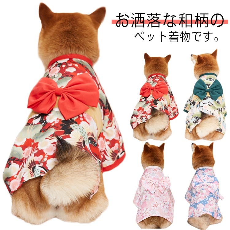 お洒落な和柄のペット着物です。前開きマジックテープで仕様でワンタッチで着脱OK。帯はしっかりと縫い付けてあるので着用時にほどけたりすることなく結び直しも不要で楽ちん。お正月や初詣、年賀状の撮影記念日に。七五三や成人式などのお家族のお祝いにもぴったりです。シンプルで可愛いデザインは、おいぬさま限らずおねこさまにもおすすめ！ サイズ XS S M L XL 2XL 3XL サイズについての説明 　XS 体重1.5kgS 体重1.5-2.5kgL 体重2.5-4kgXL 体重6-9kg2XL 体重10-12kg3XL 体重13.5-19kg 素材 ポリエステル 色 レッド グリーン ピンク ブルー 備考 ●サイズ詳細等の測り方はスタッフ間で統一、徹底はしておりますが、実寸は商品によって若干の誤差(1cm～3cm )がある場合がございますので、予めご了承ください。 ●製造ロットにより、細部形状の違いや、同色でも色味に多少の誤差が生じます。 ●パッケージは改良のため予告なく仕様を変更する場合があります。 ▼商品の色は、撮影時の光や、お客様のモニターの色具合などにより、実際の商品と異なる場合がございます。あらかじめ、ご了承ください。 ▼生地の特性上、やや匂いが強く感じられるものもございます。数日のご使用や陰干しなどで気になる匂いはほとんど感じられなくなります。 ▼同じ商品でも生産時期により形やサイズ、カラーに多少の誤差が生じる場合もございます。 ▼他店舗でも在庫を共有して販売をしている為、受注後欠品となる場合もございます。予め、ご了承お願い申し上げます。 ▼出荷前に全て検品を行っておりますが、万が一商品に不具合があった場合は、お問い合わせフォームまたはメールよりご連絡頂けます様お願い申し上げます。速やかに対応致しますのでご安心ください。
