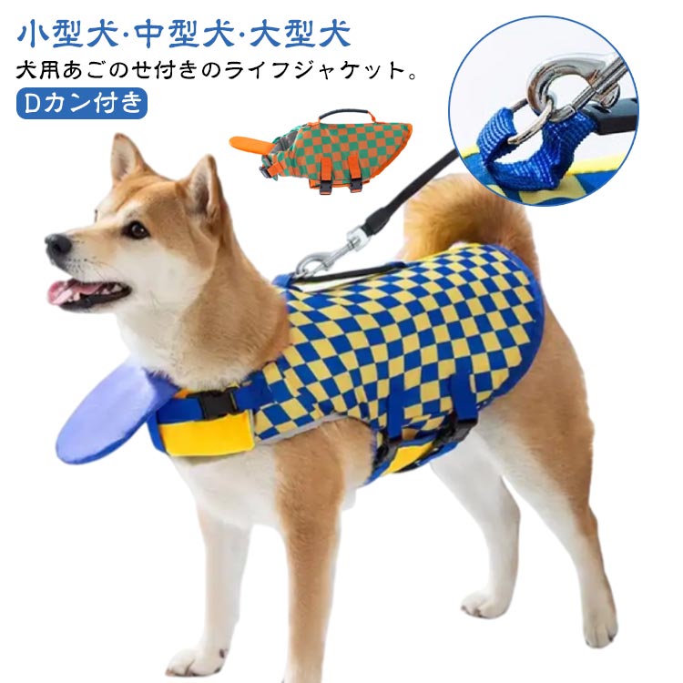 犬用 ライフジャケット 高浮力 犬 川遊び 川 フローティングベスト 小型犬 あごのせ 救命胴衣 中型犬 dカン付き 軽量 プール 海 ライフジャケット あごのせ 大型犬 海水浴 水遊び 水泳訓練 犬用ライフジャケット 水害 防災 XS S M L XL 2XL 大きいサイズ 浮き輪