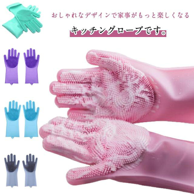 おしゃれなデザインで家事がもっと楽しくなるキッチングローブです。キッチン用ブラシとシリコン手袋を組合せて、食器洗いを便利になり、手をダメージや高温から守ることができます。高品質シリコン100％製で、再利用可能で、柔らかくて安心に使えます。滑り止め加工も施されており、濡れた食器や重い物もしっかり握れます。ブラシのように機能し、泡立ちやすく、汚れを簡単に取り除くことができます。吊り下げ用のストラップ付きので、使わない時にはキッチンの壁に掛けるだけで収納便利です。毎日の食器洗い、キッチンク、バスルーム、ペットブラシ、洗車、寝具掃除、バーベキューなどに使用できるマジックシリコン手袋です サイズ F サイズについての説明 F　15*30cm 素材 シリコン 色 ピンク ブルー グレー パープル グリーン 備考 ●サイズ詳細等の測り方はスタッフ間で統一、徹底はしておりますが、実寸は商品によって若干の誤差(1cm～3cm )がある場合がございますので、予めご了承ください。 ●製造ロットにより、細部形状の違いや、同色でも色味に多少の誤差が生じます。 ●パッケージは改良のため予告なく仕様を変更する場合があります。 ▼商品の色は、撮影時の光や、お客様のモニターの色具合などにより、実際の商品と異なる場合がございます。あらかじめ、ご了承ください。 ▼生地の特性上、やや匂いが強く感じられるものもございます。数日のご使用や陰干しなどで気になる匂いはほとんど感じられなくなります。 ▼同じ商品でも生産時期により形やサイズ、カラーに多少の誤差が生じる場合もございます。 ▼他店舗でも在庫を共有して販売をしている為、受注後欠品となる場合もございます。予め、ご了承お願い申し上げます。 ▼出荷前に全て検品を行っておりますが、万が一商品に不具合があった場合は、お問い合わせフォームまたはメールよりご連絡頂けます様お願い申し上げます。速やかに対応致しますのでご安心ください。