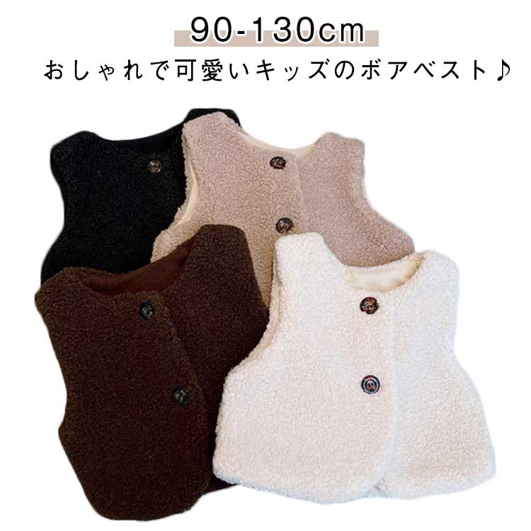 ボアベスト キッズ ベスト 女の子 男の子 アウター インナーベスト もこもこ 子供服 子ども服 おしゃれ 可愛い 重ね着 お出かけ 旅行 アウトドア キャンプ 防寒 秋冬 保育園 幼稚園 通園 小学校 通学 90cm 100cm 110cm 120cm 130cm 送料無料