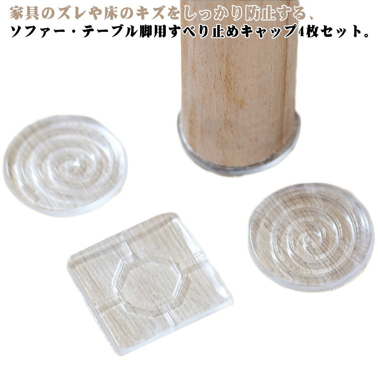 ソファ 滑り止め 粘着シート すべり止め 丸型 角型 シリコンマット 透明 見えない 繰り返し使える 家具 椅子 テーブル ベッド 食器棚 8個セット 傷防止 ズレ防止 防音 床暖房対応 床の保護 送料無料