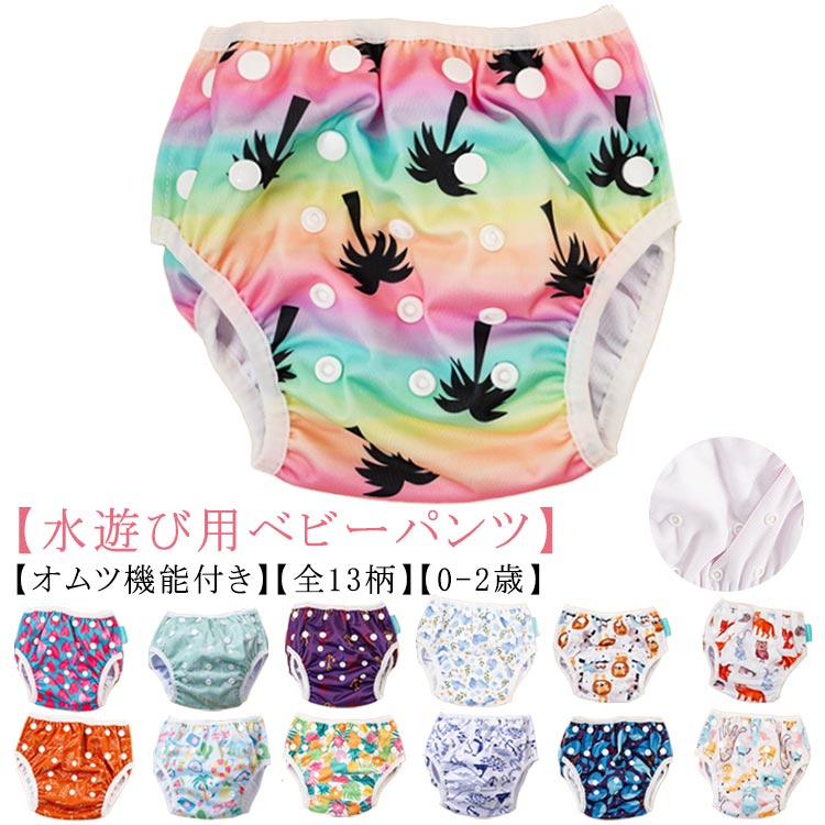 【水遊び用ベビーパンツ】【オムツ機能付き】【全13柄】【0-2歳】お肌にやさしい防水素材でできた、赤ちゃん用の水遊び用おむつパンツ。調整可能なスナップボタン付きなので、お子様の成長に合わせて使用でき、着脱も楽々！ウエストと太もも周りに伸縮素材を使用するとこで体にフィットしてずれやモレを防ぎます。使い捨ての紙製スイムパンツとは違い、繰り返し洗って使えるので経済的かつエコ！ サイズ F サイズについての説明 対象年齢：0-2歳 素材 ポリエステル 色 1 2 3 4 5 6 7 8 9 10 11 12 13 備考 ●サイズ詳細等の測り方はスタッフ間で統一、徹底はしておりますが、実寸は商品によって若干の誤差(1cm〜3cm )がある場合がございますので、予めご了承ください。 ●商品の色は、撮影時の光や、お客様のモニターの色具合などにより、実際の商品と異なる場合がございます。あらかじめ、ご了承ください。 ●製品によっては、生地の特性上、洗濯時に縮む場合がございますので洗濯時はご注意下さいませ。 ▼色味の強い製品によっては他の衣類などに色移りする場合もございますので、速やかに（脱水、乾燥等）するようにお願いいたします。 ▼生地によっては摩擦や汗、雨などで濡れた時は、他の製品に移染する恐れがございますので、着用の際はご注意下さい。 ▼生地の特性上、やや匂いが強く感じられるものもございます。数日のご使用や陰干しなどで気になる匂いはほとんど感じられなくなります。
