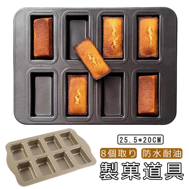 作るのがとても楽しいです！フィナンシェ風に焼くためのキャンディ型です。【炭素鋼材】食品級炭素鋼材質を採用し、健康安全、熱伝導性が良く、丈夫で耐久性がある。エッジが丸く、手を傷つけにくい、継ぎ目がなく、行き止まりがない、一体成型、仕上がりが美しい。【無粘着コーティングで処理】少量のオイルを使うだけで、優れた不粘着を実現でき、焼き上がり後にこびりつくことなくスツット型離れしてくれます。【お手入れ簡単】表面の内側も外側も焦げ付きにくく、水洗いすれば簡単にきれいになります。滑らかな長方形のエッジは、ほとんどのグルメ料理の準備のために、反りを防止し、強度を追加します。【色々なシーンで】ハロウィン、クリスマス、バレンタインデー、ホワイトデーなど様々なイベントに合わせて活用できます。1個入りの8個取り天板は、家庭用にもギフト用にも最適な製菓ツールです。 サイズ F サイズについての説明 F　25.5*20cm 素材 炭素鋼 色 ブラック ゴルード 備考 ●サイズ詳細等の測り方はスタッフ間で統一、徹底はしておりますが、実寸は商品によって若干の誤差(1cm～3cm )がある場合がございますので、予めご了承ください。 ●製造ロットにより、細部形状の違いや、同色でも色味に多少の誤差が生じます。 ●パッケージは改良のため予告なく仕様を変更する場合があります。 ▼商品の色は、撮影時の光や、お客様のモニターの色具合などにより、実際の商品と異なる場合がございます。あらかじめ、ご了承ください。 ▼生地の特性上、やや匂いが強く感じられるものもございます。数日のご使用や陰干しなどで気になる匂いはほとんど感じられなくなります。 ▼同じ商品でも生産時期により形やサイズ、カラーに多少の誤差が生じる場合もございます。 ▼他店舗でも在庫を共有して販売をしている為、受注後欠品となる場合もございます。予め、ご了承お願い申し上げます。 ▼出荷前に全て検品を行っておりますが、万が一商品に不具合があった場合は、お問い合わせフォームまたはメールよりご連絡頂けます様お願い申し上げます。速やかに対応致しますのでご安心ください。