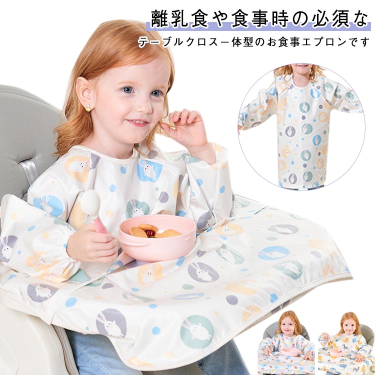 離乳食や食事時の必須なテーブルクロスー体型のお食事エプロンです。ー体型のデザインで、食べこぼしが多いテーブルとの間をしっかり保護でき洋服の汚れを防ぎます。バックルの長さは調整可能な仕様で、テーブルにしっかり固定されます。スナップボタンデザインで取り外し可能で、吸盤付食器が使えます。全身すっぽりカバーするから、子供に自分で食べる習慣を身につけることができます。防水加工済で簡単お手入れ！液体が染み込まず、汚れもサッと拭ける。首元ののマジックテープで調節ができるから長く使用可能です。軽くて通気性があり、子供が長時間着用しても快適で、汚れても洗濯機で簡単に洗えます サイズ F サイズについての説明 F　袖丈44cm 着丈74cm 身幅39cm 素材 ポリエステル 色 1 2 3 4 5 6 7 8 備考 ●サイズ詳細等の測り方はスタッフ間で統一、徹底はしておりますが、実寸は商品によって若干の誤差(1cm〜3cm )がある場合がございますので、予めご了承ください。 ●商品の色は、撮影時の光や、お客様のモニターの色具合などにより、実際の商品と異なる場合がございます。あらかじめ、ご了承ください。 ●製品によっては、生地の特性上、洗濯時に縮む場合がございますので洗濯時はご注意下さいませ。 ▼色味の強い製品によっては他の衣類などに色移りする場合もございますので、速やかに（脱水、乾燥等）するようにお願いいたします。 ▼生地によっては摩擦や汗、雨などで濡れた時は、他の製品に移染する恐れがございますので、着用の際はご注意下さい。 ▼生地の特性上、やや匂いが強く感じられるものもございます。数日のご使用や陰干しなどで気になる匂いはほとんど感じられなくなります。