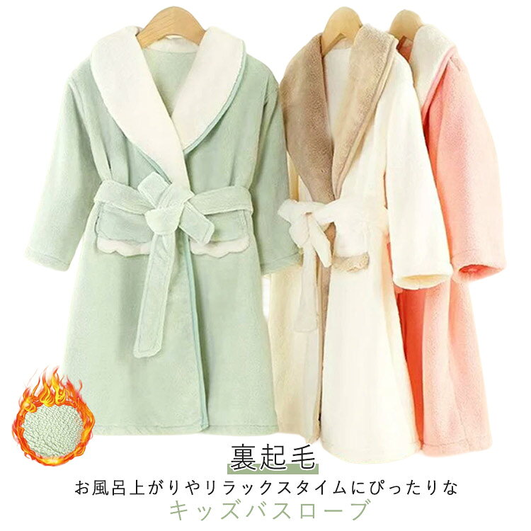 お風呂上がりやリラックスタイムにぴったりなキッズバスローブ。ふわふわのマシュマロのような肌触りは、全身の水分を素早く吸収してくれます。両腰にベルトが付いて、ウェストサイズが自由に調整可能で、簡単着脱でママも楽々！ポケット付きで小物の収納も便利、ゆったりとしたデザインで、動きやすく快適です。お風呂上がりに使うのはもちろんですが、それ以外にもプールや海水浴などでも使えます。 サイズ S M L サイズについての説明 S　参考身長110-120cmM　参考身長130-140cmL　参考身長150-160cm 素材 ポリエステル 色 ピンク ホワイト ベージュ グリーン 備考 ●サイズ詳細等の測り方はスタッフ間で統一、徹底はしておりますが、実寸は商品によって若干の誤差(1cm〜3cm )がある場合がございますので、予めご了承ください。 ●商品の色は、撮影時の光や、お客様のモニターの色具合などにより、実際の商品と異なる場合がございます。あらかじめ、ご了承ください。 ●製品によっては、生地の特性上、洗濯時に縮む場合がございますので洗濯時はご注意下さいませ。 ▼色味の強い製品によっては他の衣類などに色移りする場合もございますので、速やかに（脱水、乾燥等）するようにお願いいたします。 ▼生地によっては摩擦や汗、雨などで濡れた時は、他の製品に移染する恐れがございますので、着用の際はご注意下さい。 ▼生地の特性上、やや匂いが強く感じられるものもございます。数日のご使用や陰干しなどで気になる匂いはほとんど感じられなくなります。