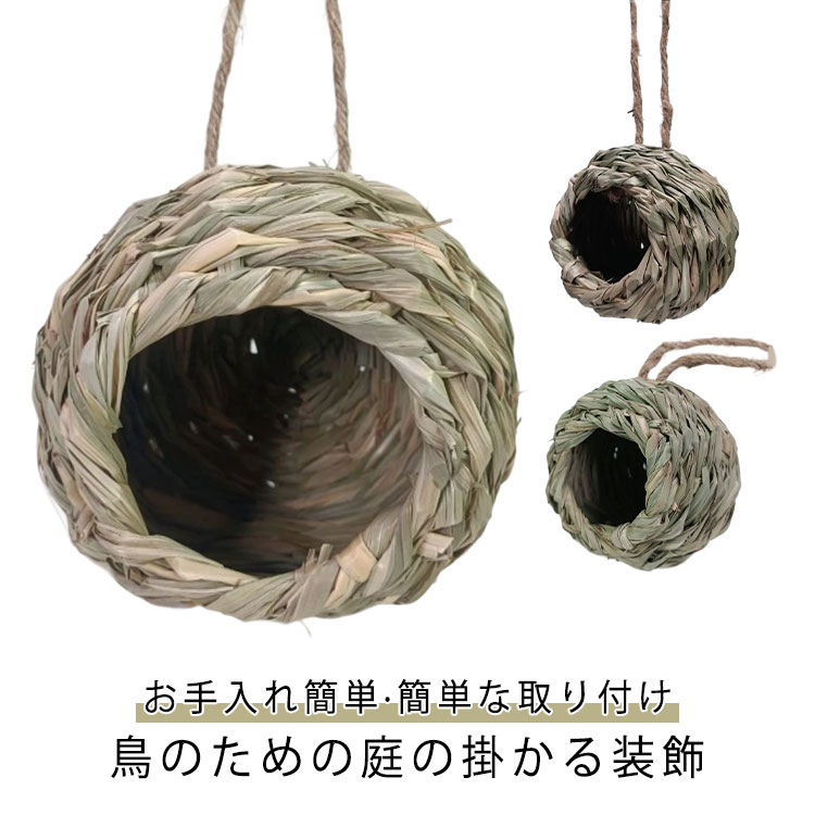 【精巧な手作りデザイン】天然の草素材を使用して手作りされたバードハウスは、安全で環境に優しいだけでなく、唯一無二のアート作品です。庭やバルコニーに自然な雰囲気を加え、鳥たちに快適な住処を提供します。【快適な丸型デザイン】丸型のデザインは自然の巣を模倣しており、広めの入口で鳥が出入りしやすく、風雨や外敵からしっかり守ります。通気性のある構造により、鳥たちは快適に過ごすことができます。【簡単な取り付け】鳥の巣の上部には丈夫な吊り紐が付いており、庭の木の枝やバルコニー、テラスなど、簡単に設置することができます。スズメやハチドリなどの小型の鳥に最適で、家庭の庭を飾りながら、自然の楽しさを増やします。【お手入れ簡単】湿った布で軽く拭くだけで、バードハウスを清潔に保つことができます。また、編み込み素材は一定の防水性を持ち、長時間屋外で使用しても安心。雨の日でも心配いりません。 サイズ 10番 12番 14番 サイズについての説明 10番　10*10*7cm12番　12*12*9cm14番　14*14*11cm 素材 天然草 色 写真色 備考 ●サイズ詳細等の測り方はスタッフ間で統一、徹底はしておりますが、実寸は商品によって若干の誤差(1cm～3cm )がある場合がございますので、予めご了承ください。 ●製造ロットにより、細部形状の違いや、同色でも色味に多少の誤差が生じます。 ●パッケージは改良のため予告なく仕様を変更する場合があります。 ▼商品の色は、撮影時の光や、お客様のモニターの色具合などにより、実際の商品と異なる場合がございます。あらかじめ、ご了承ください。 ▼生地の特性上、やや匂いが強く感じられるものもございます。数日のご使用や陰干しなどで気になる匂いはほとんど感じられなくなります。 ▼同じ商品でも生産時期により形やサイズ、カラーに多少の誤差が生じる場合もございます。 ▼他店舗でも在庫を共有して販売をしている為、受注後欠品となる場合もございます。予め、ご了承お願い申し上げます。 ▼出荷前に全て検品を行っておりますが、万が一商品に不具合があった場合は、お問い合わせフォームまたはメールよりご連絡頂けます様お願い申し上げます。速やかに対応致しますのでご安心ください。