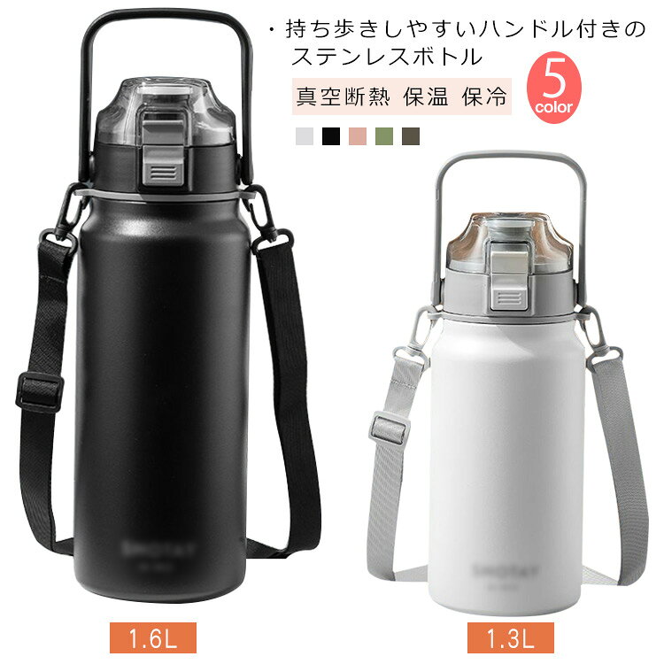 ・持ち歩きしやすいハンドル付きのステンレスボトル・ストローと直飲みの2way仕様・ワンタッチオープンで素早く暑い日もスポーツのときも適切な水分補給を。・真空二重構造なので保温・保冷もOKで、たっぷり容量の1300ml/1600ml。・大きな氷が入る広口タイプ・ショルダーストラップ付きなので持ち運びしやすく、荷物の多いアウトドアやお子様との散歩に便利です。 サイズ F サイズについての説明 【サイズ】【1.3L】底直径10.2cm 高26.2cm 容量1300ml【1.6L】底直径10.2cm 高30.5cm 容量1600ml保温効力:54度以上(6時間)/41度以下（12時間） 素材 ステンレス 色 ホワイト1.3L ブラック1.3L ピンク1.3L グリーン1.3L ブラウン1.3L ホワイト1.6L ピンク1.6L ブラック1.6L ブラウン1.6L 備考 ●サイズ詳細等の測り方はスタッフ間で統一、徹底はしておりますが、実寸は商品によって若干の誤差(1cm～3cm )がある場合がございますので、予めご了承ください。 ●製造ロットにより、細部形状の違いや、同色でも色味に多少の誤差が生じます。 ●パッケージは改良のため予告なく仕様を変更する場合があります。 ▼商品の色は、撮影時の光や、お客様のモニターの色具合などにより、実際の商品と異なる場合がございます。あらかじめ、ご了承ください。 ▼生地の特性上、やや匂いが強く感じられるものもございます。数日のご使用や陰干しなどで気になる匂いはほとんど感じられなくなります。 ▼同じ商品でも生産時期により形やサイズ、カラーに多少の誤差が生じる場合もございます。 ▼他店舗でも在庫を共有して販売をしている為、受注後欠品となる場合もございます。予め、ご了承お願い申し上げます。 ▼出荷前に全て検品を行っておりますが、万が一商品に不具合があった場合は、お問い合わせフォームまたはメールよりご連絡頂けます様お願い申し上げます。速やかに対応致しますのでご安心ください。