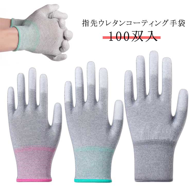 ・指先ウレタンコーティング手袋・100双入・指先にウレタンをコートしているので、スベリ止め効果に優れています。・指先のみのコーティングなので、工場の部品組み立てなどのライン生産、精密作業など細かな作業に最適。・通気性がよく蒸れにくいので、長時間の作業も快適です。 サイズ 100双 サイズについての説明 【サイズ】 【S】 全長19cm 中指長さ6.5cm 手の幅8.5cm【M】 全長20cm 中指長さ7cm 手の幅8.5cm【L】 全長21cm 中指長さ7.5cm 手の幅9cm※上記サイズは平置き実寸になります。サイズ表の実寸法は商品によって1-3cm程度の誤差がある場合がございます。 素材 ナイロン PU ポリウレタン 色 Sピンク Mグリーン Lブルー 備考 ●サイズ詳細等の測り方はスタッフ間で統一、徹底はしておりますが、実寸は商品によって若干の誤差(1cm～3cm )がある場合がございますので、予めご了承ください。 ●製造ロットにより、細部形状の違いや、同色でも色味に多少の誤差が生じます。 ●パッケージは改良のため予告なく仕様を変更する場合があります。 ▼商品の色は、撮影時の光や、お客様のモニターの色具合などにより、実際の商品と異なる場合がございます。あらかじめ、ご了承ください。 ▼生地の特性上、やや匂いが強く感じられるものもございます。数日のご使用や陰干しなどで気になる匂いはほとんど感じられなくなります。 ▼同じ商品でも生産時期により形やサイズ、カラーに多少の誤差が生じる場合もございます。 ▼他店舗でも在庫を共有して販売をしている為、受注後欠品となる場合もございます。予め、ご了承お願い申し上げます。 ▼出荷前に全て検品を行っておりますが、万が一商品に不具合があった場合は、お問い合わせフォームまたはメールよりご連絡頂けます様お願い申し上げます。速やかに対応致しますのでご安心ください。