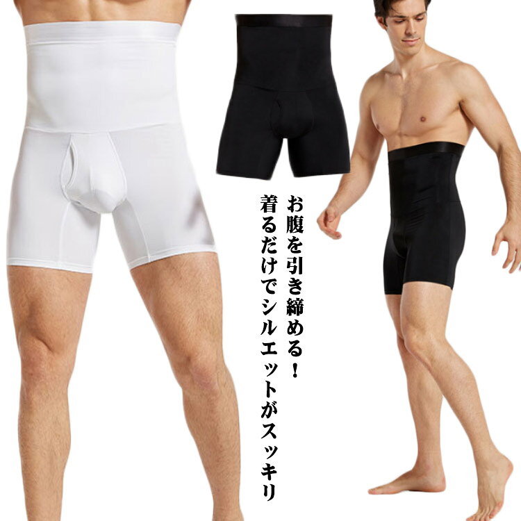 ・お腹を引き締める！着るだけでシルエットがスッキリ・はくだけでお腹のたるみをビシッと引き締め、太ももから腰回りも引き上げスッキリ！・ダイエット＆筋力アップにもつながる加圧インナーパンツ・薄手の生地なのでシルエットが目立ちにくい。・伸縮性の高いストレッチ素材を使用。・スーツなどの仕事着の下に着用することもできて、おなかがスッキリ引き締まったシャープなボディーラインを目指せます。 サイズ M L XL 2XL 3XL 4XL サイズについての説明 【平置き採寸サイズ】 【M】 ウェスト67-77cm 着丈45.5cm 目安体重37.5-60kg【L】 ウェスト77-87cm 着丈47cm 目安体重60-75kg【XL】 ウェスト87-100cm 着丈48.5cm 目安体重75-90kg【2XL】 ウェスト100-113cm 着丈50cm 目安体重90-105kg【3XL】 ウェスト113-127cm 着丈51.5cm 目安体重105-115kg【4XL】 ウェスト127-143cm 着丈53cm 目安体重115-127.5kg※小さめの作りとなっていますのでワンサイズ上のご購入を推奨します。※上記サイズは平置き実寸になります。サイズ表の実寸法は商品によって1-3cm程度の誤差がある場合がございます。 素材 ナイロン スパンデックス 色 ブラック ホワイト 備考 ●サイズ詳細等の測り方はスタッフ間で統一、徹底はしておりますが、実寸は商品によって若干の誤差(1cm〜3cm )がある場合がございますので、予めご了承ください。 ●商品の色は、撮影時の光や、お客様のモニターの色具合などにより、実際の商品と異なる場合がございます。あらかじめ、ご了承ください。 ●製品によっては、生地の特性上、洗濯時に縮む場合がございますので洗濯時はご注意下さいませ。 ▼色味の強い製品によっては他の衣類などに色移りする場合もございますので、速やかに（脱水、乾燥等）するようにお願いいたします。 ▼生地によっては摩擦や汗、雨などで濡れた時は、他の製品に移染する恐れがございますので、着用の際はご注意下さい。 ▼生地の特性上、やや匂いが強く感じられるものもございます。数日のご使用や陰干しなどで気になる匂いはほとんど感じられなくなります。