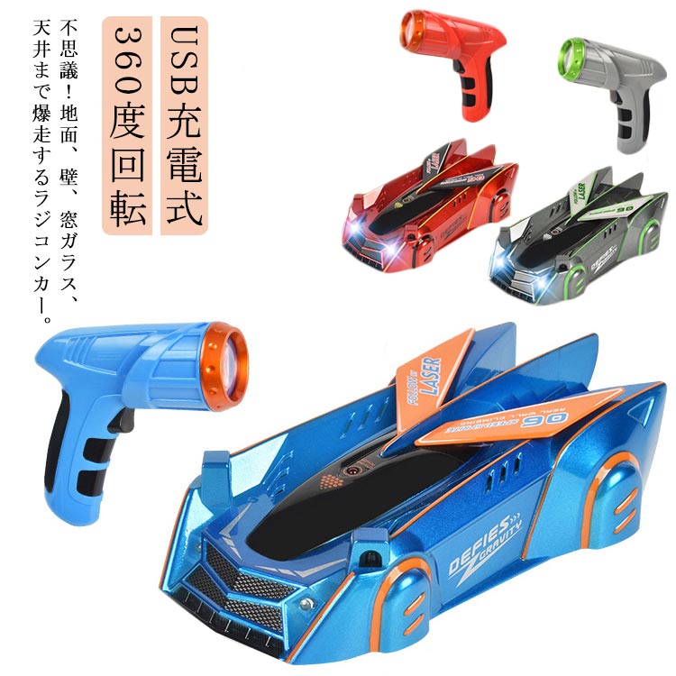 ラジコンカー 車 壁を走る 玩具 床 USB充電式 おもちゃ LEDライト 壁 360度回転 爆走 小学生 室内 車のおもちゃ 男の子 ラジコンカー クリスマス 激走