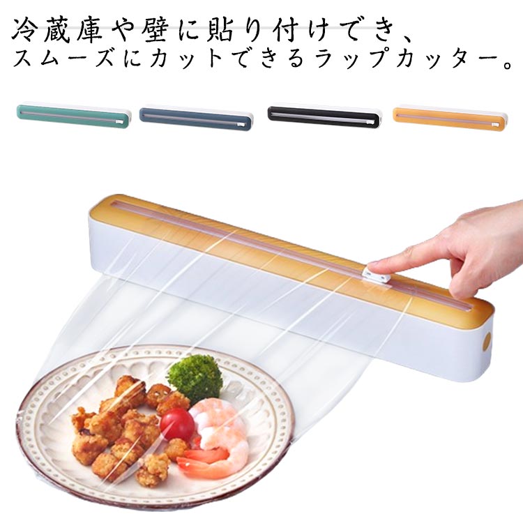 ・冷蔵庫や壁に貼り付けでき、スムーズにカットできるラップカッター。・冷蔵庫など磁性のある壁に貼り付けられるので、取り出しやすいところに収納可能。・ラップを芯に取り付けるからスーッと回転してスムーズに引き出せます。・双方向スライドナイフつきで、ラップを簡単に引き出して、好きな長さに簡単にカットできて使いやすいです。・アルミホイルやクッキングシートも入れ替えて使用できます。 サイズ 2個組 サイズについての説明 【サイズ】幅36cm マチ7cm 縦5cm【対応サイズ】ラップ：長さ30cm、直径4cm以内※上記サイズは平置き実寸になります。サイズ表の実寸法は商品によって1-3cm程度の誤差がある場合がございます。 素材 ABS マグネット 色 イエロー グリーン ブルー ブラック 備考 ●サイズ詳細等の測り方はスタッフ間で統一、徹底はしておりますが、実寸は商品によって若干の誤差(1cm～3cm )がある場合がございますので、予めご了承ください。 ●製造ロットにより、細部形状の違いや、同色でも色味に多少の誤差が生じます。 ●パッケージは改良のため予告なく仕様を変更する場合があります。 ▼商品の色は、撮影時の光や、お客様のモニターの色具合などにより、実際の商品と異なる場合がございます。あらかじめ、ご了承ください。 ▼生地の特性上、やや匂いが強く感じられるものもございます。数日のご使用や陰干しなどで気になる匂いはほとんど感じられなくなります。 ▼同じ商品でも生産時期により形やサイズ、カラーに多少の誤差が生じる場合もございます。 ▼他店舗でも在庫を共有して販売をしている為、受注後欠品となる場合もございます。予め、ご了承お願い申し上げます。 ▼出荷前に全て検品を行っておりますが、万が一商品に不具合があった場合は、お問い合わせフォームまたはメールよりご連絡頂けます様お願い申し上げます。速やかに対応致しますのでご安心ください。