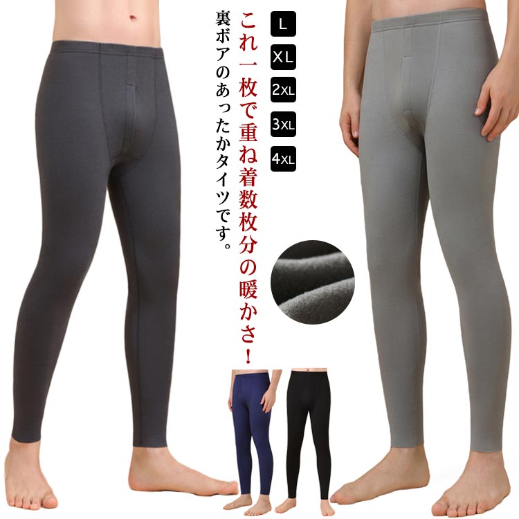 これ一枚で重ね着数枚分の暖かさ！裏ボアのあったかタイツです。内側は全面裏起毛になってるので寒い季節もあったかぬくぬく♪抜群の伸縮性で、屈伸などの大きな動きもスムーズ。厚着をせず、冬でもすっきりとしたシルエットで着こなせます。つっぱり感がなく、作業やスポーツに集中できるストレスフリーな履き心地です。冷えが気になる方はもちろん、就寝・お出かけ・スポーツ・ウォーキング時等にオススメです。スキー、ハイキングキャンプ、サイクリング、スポーツなどのアウトドアスポーツでも大活躍。 サイズ L XL 2XL 3XL 4XL サイズについての説明 サイズ　着丈　バスト　ウエスト　パンツ丈　ヒップ※サイズ表の実寸法は商品によって1-3cm程度の誤差がある場合がございます。 素材 ポリエステル 色 ブラック ダークグレー ライトグレー ネイビー 備考 ●サイズ詳細等の測り方はスタッフ間で統一、徹底はしておりますが、実寸は商品によって若干の誤差(1cm〜3cm )がある場合がございますので、予めご了承ください。 ●商品の色は、撮影時の光や、お客様のモニターの色具合などにより、実際の商品と異なる場合がございます。あらかじめ、ご了承ください。 ●製品によっては、生地の特性上、洗濯時に縮む場合がございますので洗濯時はご注意下さいませ。 ▼色味の強い製品によっては他の衣類などに色移りする場合もございますので、速やかに（脱水、乾燥等）するようにお願いいたします。 ▼生地によっては摩擦や汗、雨などで濡れた時は、他の製品に移染する恐れがございますので、着用の際はご注意下さい。 ▼生地の特性上、やや匂いが強く感じられるものもございます。数日のご使用や陰干しなどで気になる匂いはほとんど感じられなくなります。