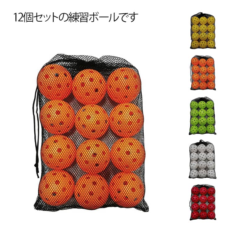 野球ボール バッティング 練習用ボール 穴あきボール メッシュバッグ付き 12個セット 軽い・柔らか・飛ばない・割れにくい トレーニング 打撃練習ボール バッティングボール 室内練習 おもちゃ 送料無料