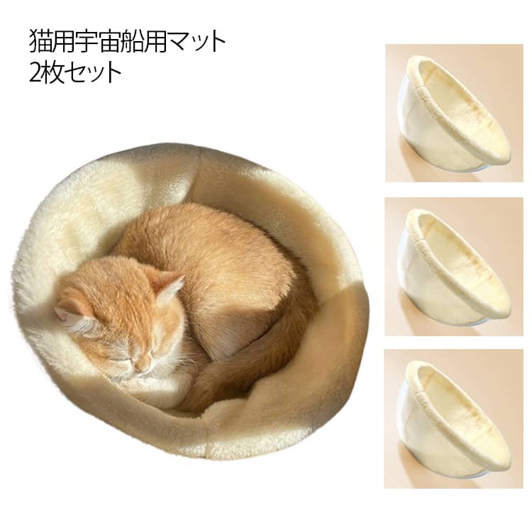 猫ちゃんに大人気の宇宙船型キャットベッドに対応した、宇宙船用マット2枚セット。クリアボウル部分にぴったりフィットする設計で、ふわふわ・もちもちのクッションが猫ちゃんの体をやさしく包み込みます。秋冬にうれしいあったか素材を使用し、冷えやすい季節でも快適な寝心地をキープ。子猫から大型猫まで使いやすく、リラックスできる寝床を演出します。単品パーツとして交換用にも便利で、汚れても洗えるため、いつでも清潔に保てます。 サイズ 直径30cm 直径35cm 直径40cm サイズについての説明 サイズ：直径30cm/直径35cm/直径40cm 素材 ポリエステル 色 2個セット 備考 ●サイズ詳細等の測り方はスタッフ間で統一、徹底はしておりますが、実寸は商品によって若干の誤差(1cm～3cm )がある場合がございますので、予めご了承ください。 ●製造ロットにより、細部形状の違いや、同色でも色味に多少の誤差が生じます。 ●パッケージは改良のため予告なく仕様を変更する場合があります。 ▼商品の色は、撮影時の光や、お客様のモニターの色具合などにより、実際の商品と異なる場合がございます。あらかじめ、ご了承ください。 ▼生地の特性上、やや匂いが強く感じられるものもございます。数日のご使用や陰干しなどで気になる匂いはほとんど感じられなくなります。 ▼同じ商品でも生産時期により形やサイズ、カラーに多少の誤差が生じる場合もございます。 ▼他店舗でも在庫を共有して販売をしている為、受注後欠品となる場合もございます。予め、ご了承お願い申し上げます。 ▼出荷前に全て検品を行っておりますが、万が一商品に不具合があった場合は、お問い合わせフォームまたはメールよりご連絡頂けます様お願い申し上げます。速やかに対応致しますのでご安心ください。