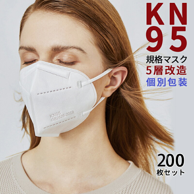 マスク kn95 マスク 200枚入 立体マスク 使い捨てマスク 不織布マスク 五層構造 大人用 子供用 個包装 10色あり kn95 mask