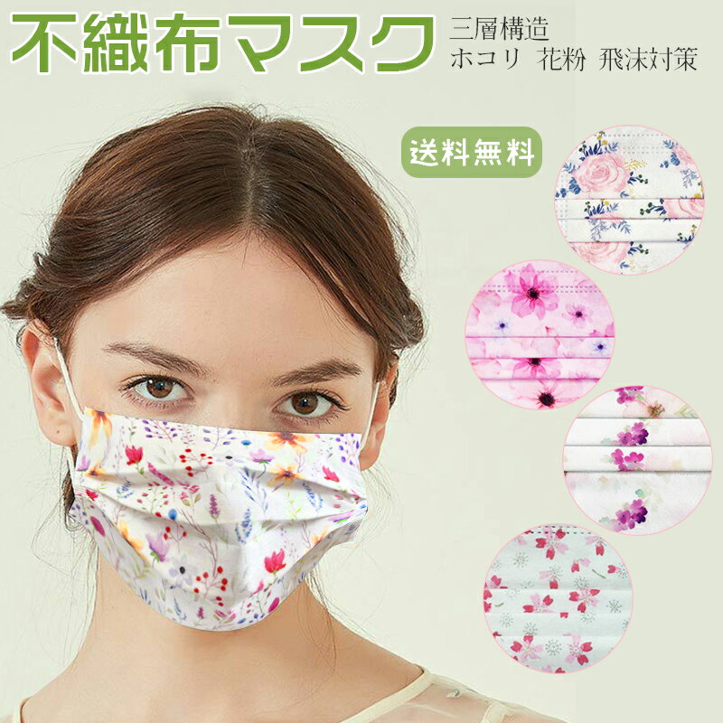 マスク 50枚セット 不織布マスク 使い捨てマスク 大人用 プリントマスク メンズ レディース mask 防護マスク 防塵マスク 敬老の日 母の日 父の日 ギフト 三層構造 カラフルマスク 16色選べる