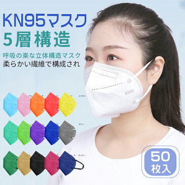 マスク kn95 マスク 50枚入 立体マスク 立体プリーツ 使い捨てマスク 大人用 不織布マスク 五層構造 mask 16色選べる