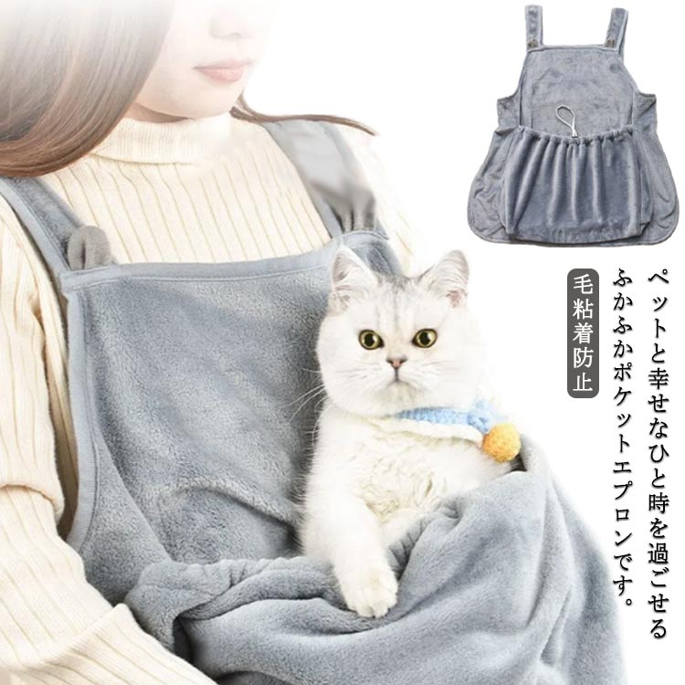 猫 犬 抱っこ用エプロン 抱っこ紐 猫寝袋 ペット寝袋 ペットスリング エプロン ペットバッグ 毛粘着防止 室内用 カンガルー式ポケット 便利 暖かい お出かけ お散歩 防寒対策 ふわふわ 秋冬 かわいい