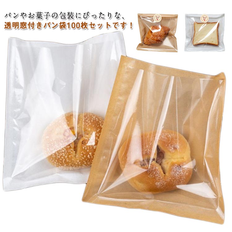 パン袋 焼きたてのパン袋 100枚入り 透明の窓付き ベーキング包装 クラフト紙 セミフィルム紙 耐油紙 ..