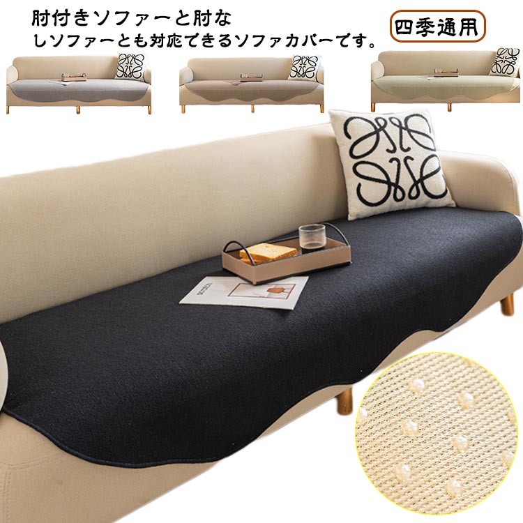 肘付きソファーと肘なしソファーとも対応できるソファカバーです。液体こぼし、猫や犬の爪かき、毛落ちなどを隔離して、ソファーの完全性や清潔を守ります。ナチュラルな生地が優しい風合いで心地よい肌触りは季節を選ばずオールシーズン使用できる！底面は滑り止めのシリコン粒子で覆われ、滑り止めと耐久性に優れ、落ちにくいです。汚れても心配無用、洗濯機で簡単に洗えるため、いつでも清潔を保つことができます。ソファーカバー、テーブルクロス、ラグ、ベッドカバー、床シート等様々な用途に使えるマルチカバー。 サイズ 70*70cm 90*90cm 90cm*120cm 90cm*160cm 90cm*180cm 090cm*210cm 110cm*110cm 110cm*160cm 110cm*180cm 110cm*210cm サイズについての説明 70*70cm90*90cm90cm*120cm90cm*160cm90cm*180cm090cm*210cm110cm*110cm110cm*160cm110cm*180cm110cm*210cm 素材 シェニール、ポリエステル 色 ブラック ホワイト グレー コーヒー グリーン ベージュ 備考 ●サイズ詳細等の測り方はスタッフ間で統一、徹底はしておりますが、実寸は商品によって若干の誤差(1cm～3cm )がある場合がございますので、予めご了承ください。 ●製造ロットにより、細部形状の違いや、同色でも色味に多少の誤差が生じます。 ●パッケージは改良のため予告なく仕様を変更する場合があります。 ▼商品の色は、撮影時の光や、お客様のモニターの色具合などにより、実際の商品と異なる場合がございます。あらかじめ、ご了承ください。 ▼生地の特性上、やや匂いが強く感じられるものもございます。数日のご使用や陰干しなどで気になる匂いはほとんど感じられなくなります。 ▼同じ商品でも生産時期により形やサイズ、カラーに多少の誤差が生じる場合もございます。 ▼他店舗でも在庫を共有して販売をしている為、受注後欠品となる場合もございます。予め、ご了承お願い申し上げます。 ▼出荷前に全て検品を行っておりますが、万が一商品に不具合があった場合は、お問い合わせフォームまたはメールよりご連絡頂けます様お願い申し上げます。速やかに対応致しますのでご安心ください。