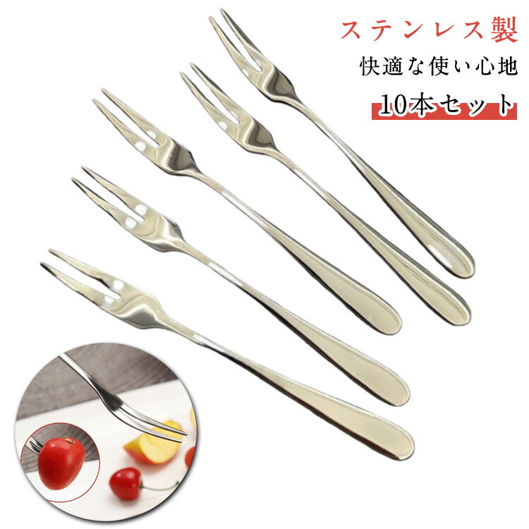 ステンレス製 フルーツフォーク ヒメフォーク 10本セット ケーキ デザート サラダ用 フォークセット 贈..