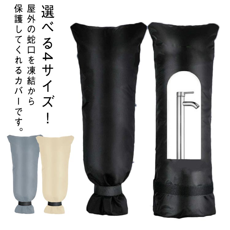 蛇口カバー 庭 公園 損傷防止 屋外の蛇口カバー 水道凍結防止 防寒用 汚れ防止 ホース保護 凍結防止 再利用可能 ガーデン 水栓保護 散水用具保護 畑 水道蛇口 消火栓 水栓 水道栓 公共施設 学校