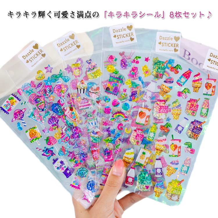 キラキラシール 8枚セット ごほうびシール 手帳ステッカー キラキラ デコシール 立体シール ステッカー スケジュール帳 子供用 可愛い 日記 デコレーション DIY用 大容量 スマホケース 手帳用 プレゼント クリスマス 送料無料