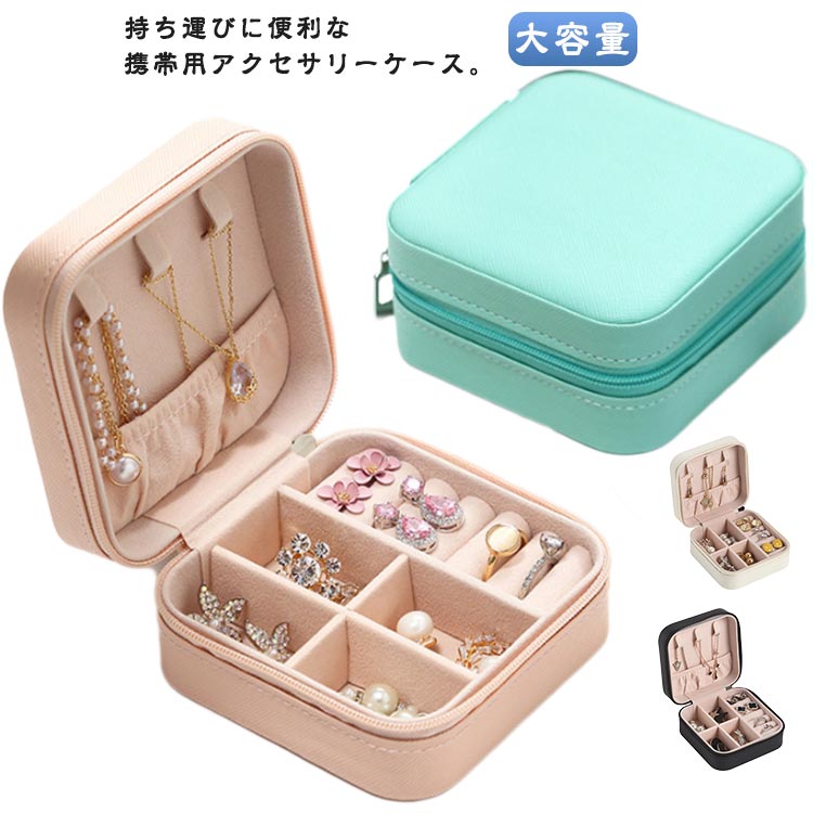 ジュエス アクセサリーケース 持ち運び 携帯用 ジュエリーケース トラベル コンパクト アクセサリー収..