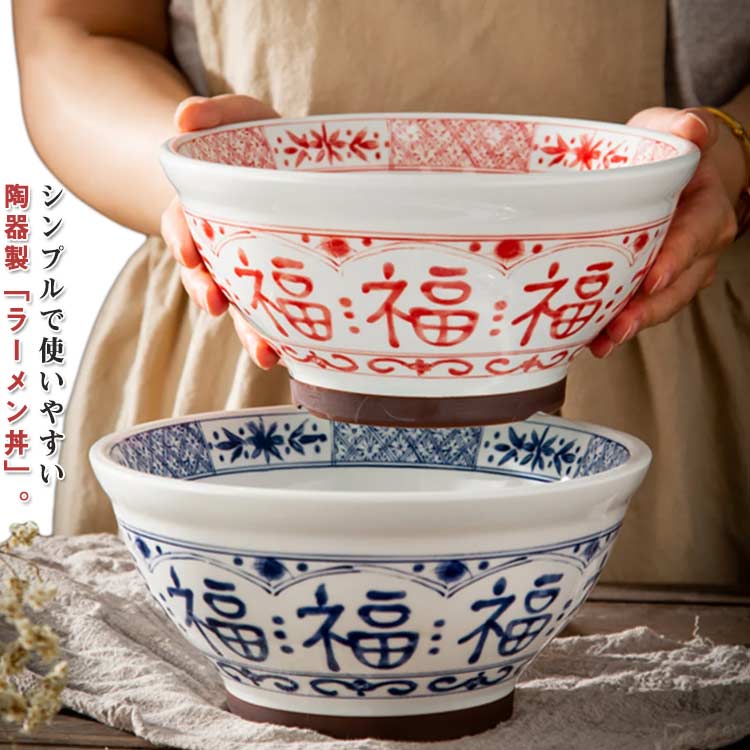 ラーメン丼 ラーメンどんぶり 陶器 マルチボウル 麺丼 電子レンジ 食洗機対応 中華料理 ラーメン店 中..
