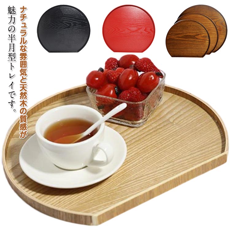 半月盆 お盆 トレー 木製 木目調 半月会席盆 和風 和室 洋風 お洒落 トレイ ランチョンマット おもてな..