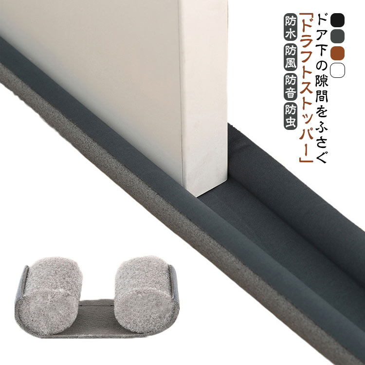 ドアドラフトストッパー 隙間テープ 冷暖房効率アップ 窓 すきま風防止 ドア下部シールテープ 省エネ ..