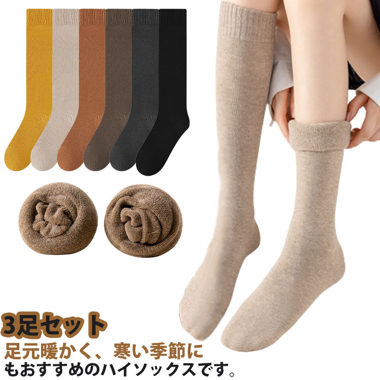 あったか 防寒 靴下 ハイソックス あったか靴下 厚手 3足セット パイル あったかソックス 暖かい レディース 冷え取り 婦人 しめつけない 温活 靴下