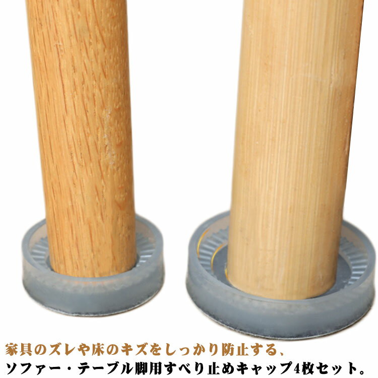 ソファー 滑り止め すべり止め 4枚セット キャップ シリコンマット 細足用 太い脚適用 家具 防震 ずれ..