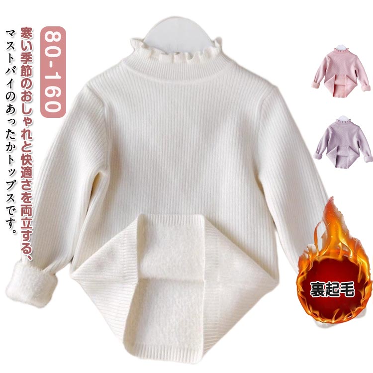 トップス 子供服 裏起毛 厚手 防寒対策 保温 あったか 女の子 プルオーバー ガールズ ニットセーター キッズ フリル ハイネック リブニット トップス 長袖 無地 ジュニア 暖かい 秋冬 部屋着 通学 通園 送料無料