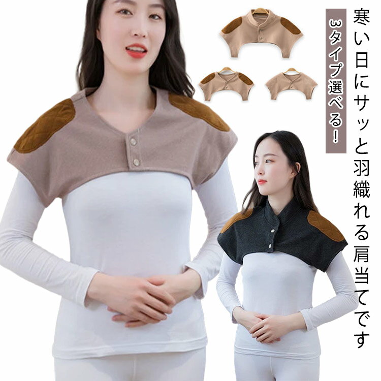 3タイプ選べる！寒い日にサッと羽織れる肩当てです。睡眠時、冷たい風をしっかりガード、肩を温めてぐっすり朝まで安心。内側に絨毛パッドがあり、柔らかく上質な肌触りで、着るだけで肩が温まり、一日中サラサラの着心地です。肩甲骨から肩周りをやさしく温...
