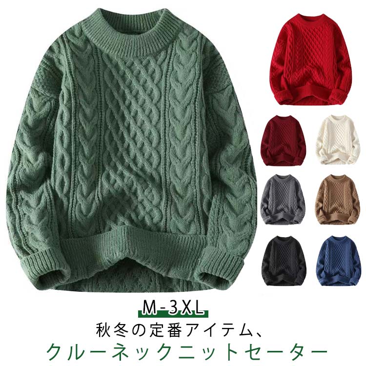 セーター メンズ 秋冬服 ニットセーター クルーネック トップス カジュアル 大きいサイズ 長袖 暖かい 厚手 無地 ケーブル編み カジュアル ビジネス 丸首 防寒着 着回し ゆったり お洒落 送料無料