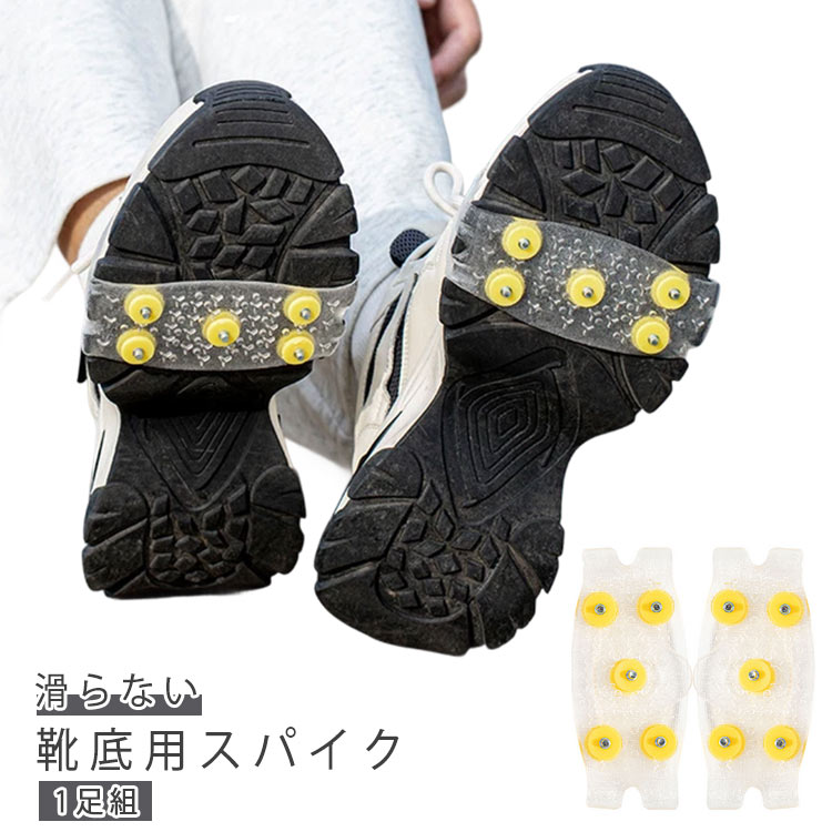 滑り止め スパイク すべり止め 靴底用 スノースパイク 雪道 雪対策 簡単装着 着脱式 シューズスパイク アイススパイク スニーカー パンプス 路面凍結 かんじき 通学 通勤 転倒防止 男女兼用 送料無料