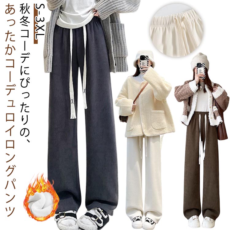ロングパンツ レディース 秋冬 コーデュロイ ワイドパンツ ロング丈 カジュアル あったか 裏起毛パンツ 裏ボア ストレート 可愛い 無地 楽ちん 長ズボン ゆったり ルームウェア ウエストゴム 大きいサイズ お洒落 美脚効果 送料無料