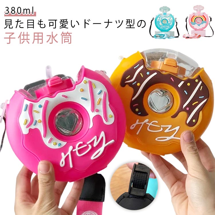 水筒 可愛い ドーナツ型 子供用 380ml ウォーターカップ ストロー付き 携帯ボトル 持ち運び アウトドア ポータブル ストラップ付き 落下防止 軽量 ワンタッチ 幼稚園 通園 通学 プレゼント ギフト 送料無料